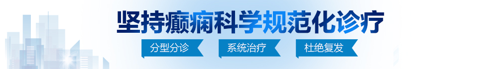 插bb喷水视频爽北京治疗癫痫病最好的医院